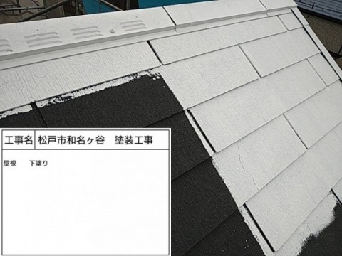 千葉県屋根塗装下塗り途中写真