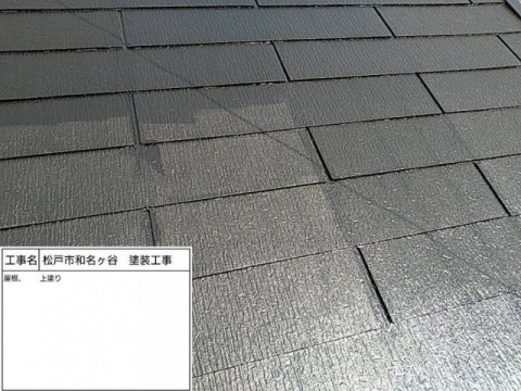 千葉県屋根塗装上塗り途中写真
